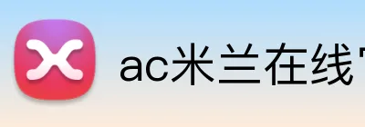 ac米兰在线官网 logo